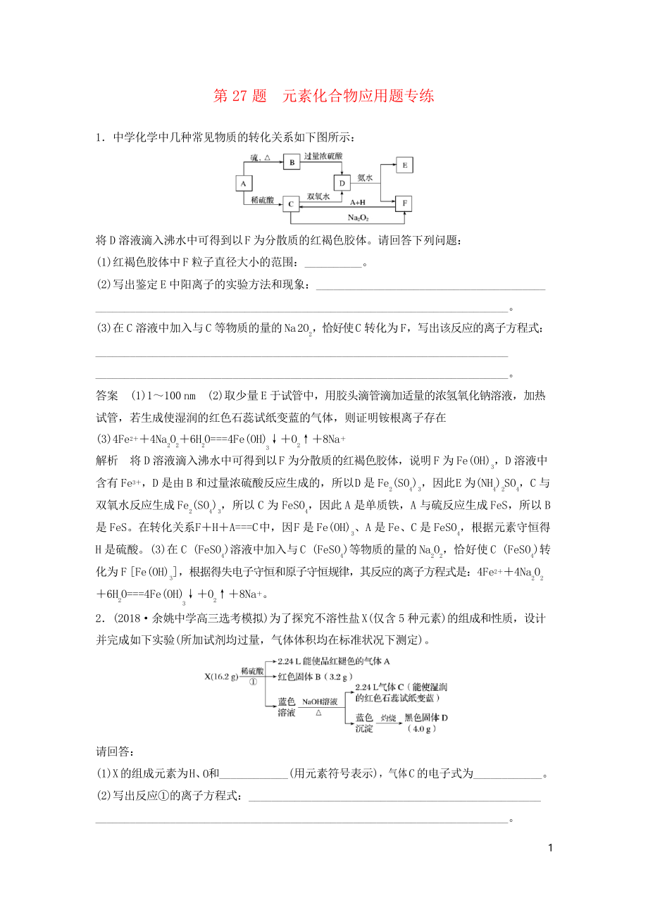 2019高考化学二轮增分优选练 非选择题规范练 第27题 元素化合物应用题专练(考试专用)_第1页