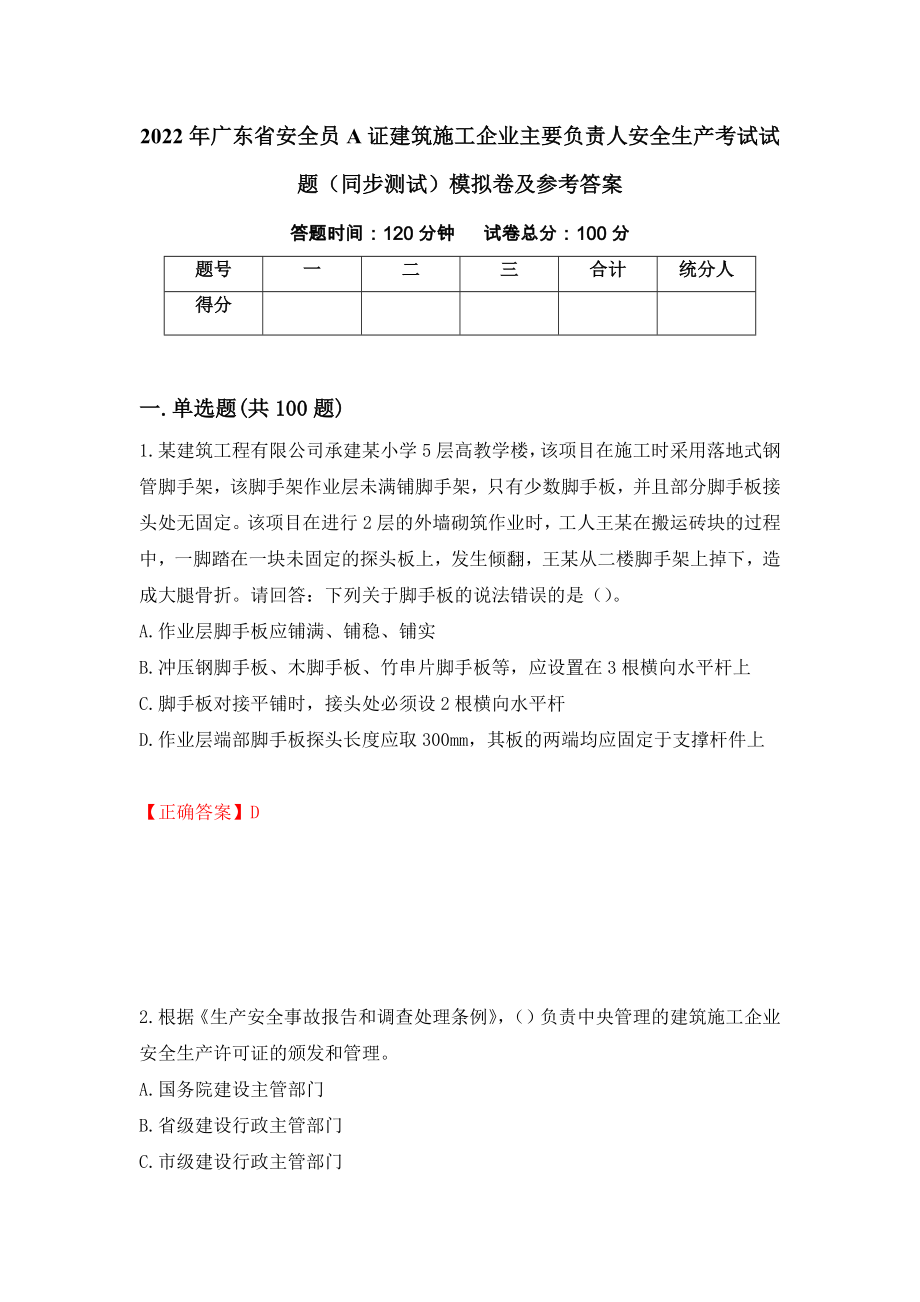 2022年广东省安全员A证建筑施工企业主要负责人安全生产考试试题（同步测试）模拟卷及参考答案（第88卷）_第1页