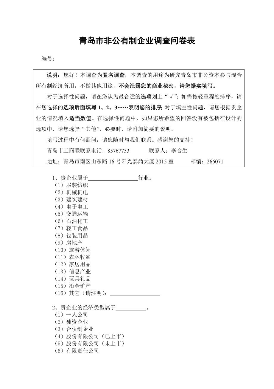 青岛市非公有制企业调查问卷表_第1页