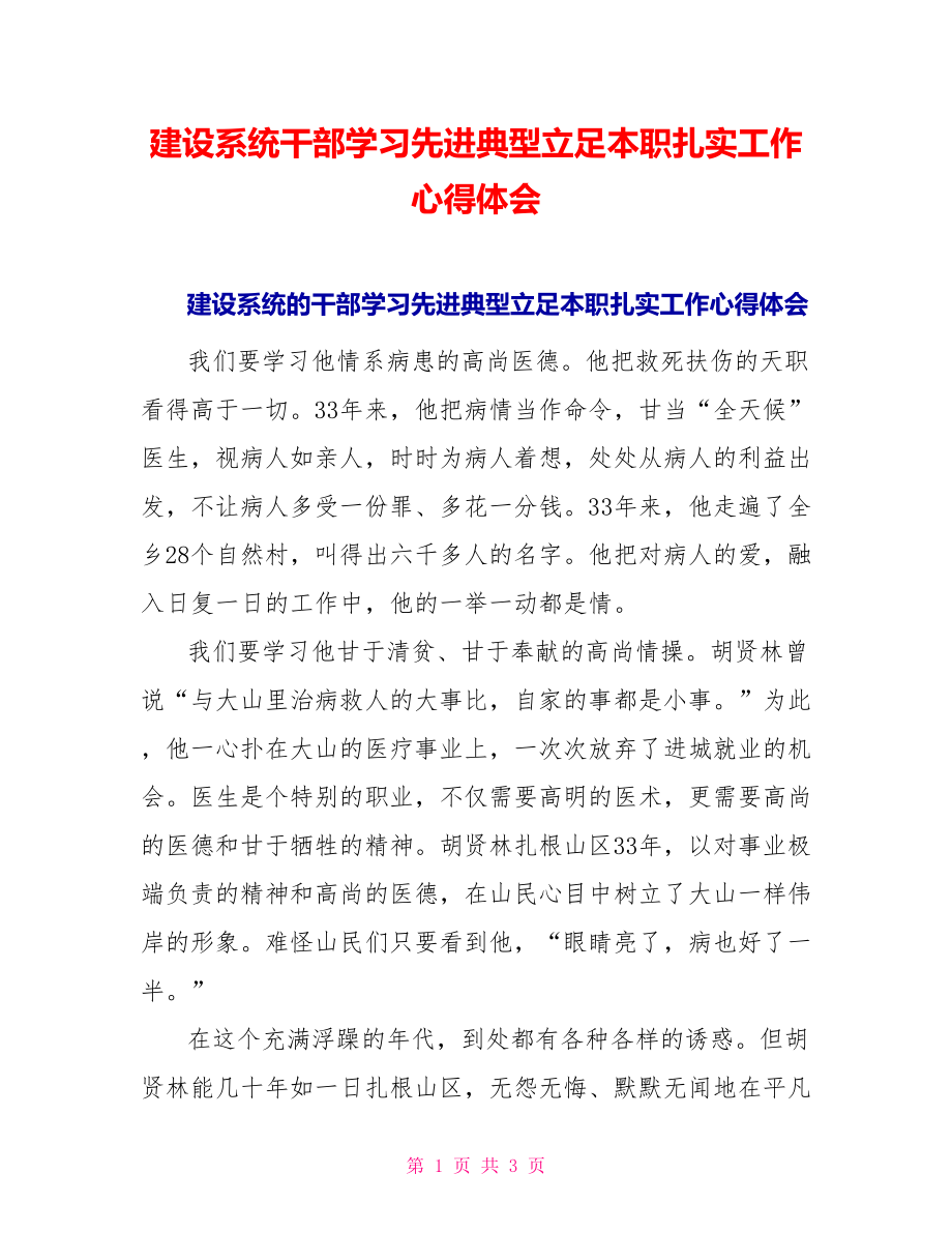 建设系统干部学习先进典型立足本职扎实工作心得体会_第1页