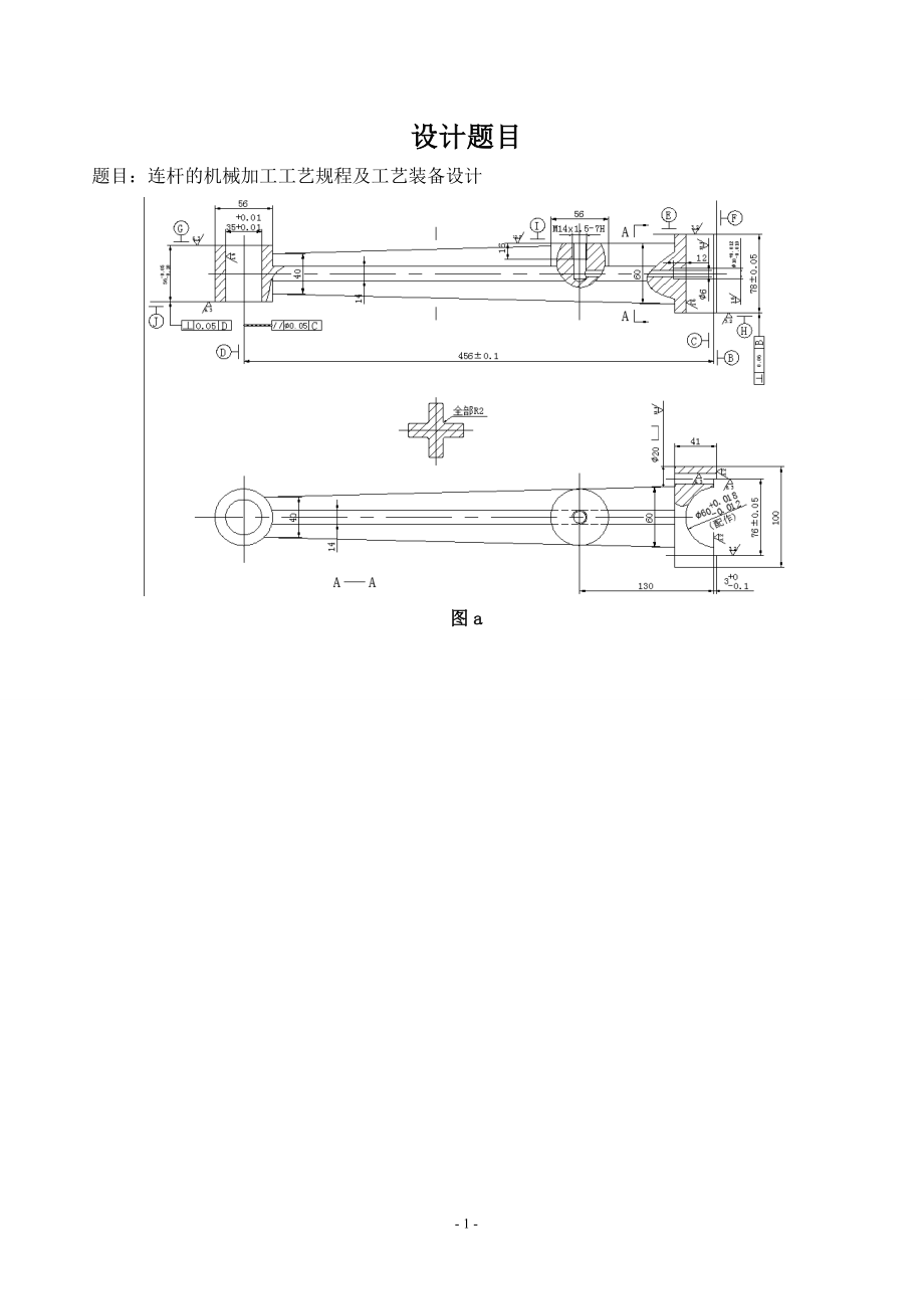 连杆机械加工工艺说明书.doc_第1页