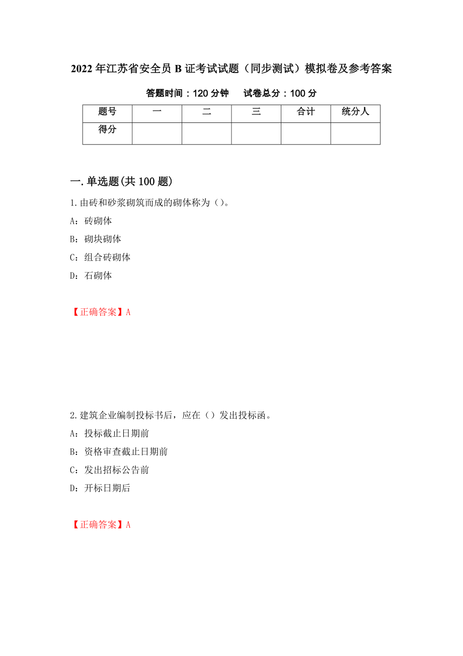2022年江苏省安全员B证考试试题（同步测试）模拟卷及参考答案【19】_第1页