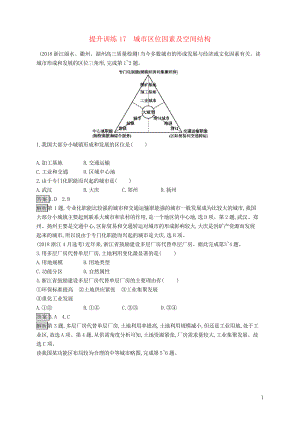 2020高考地理大二輪復(fù)習(xí) 專題六 人口與城市 提升訓(xùn)練17 城市區(qū)位因素及空間結(jié)構(gòu)(考試專用)