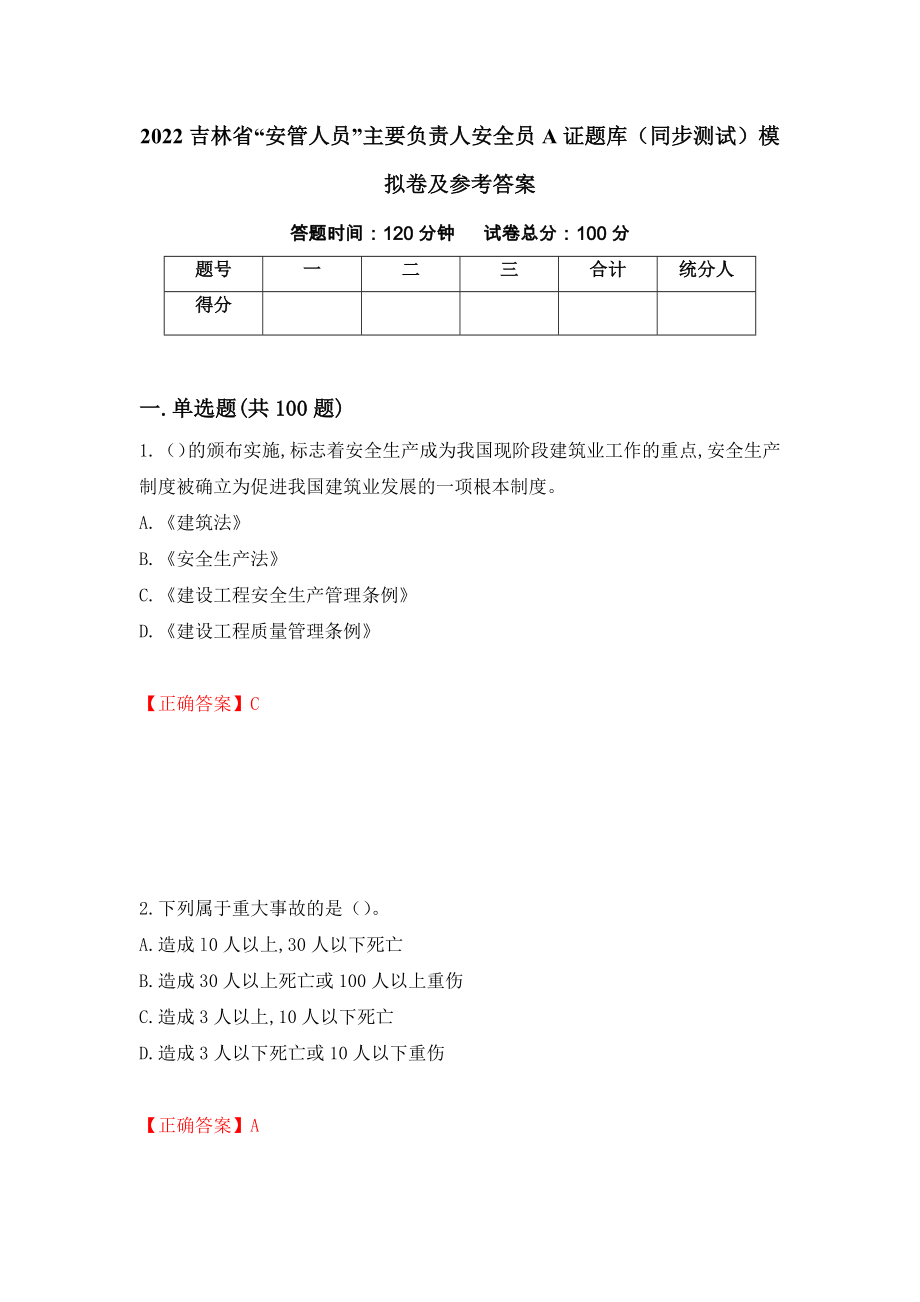 2022吉林省“安管人员”主要负责人安全员A证题库（同步测试）模拟卷及参考答案（35）_第1页