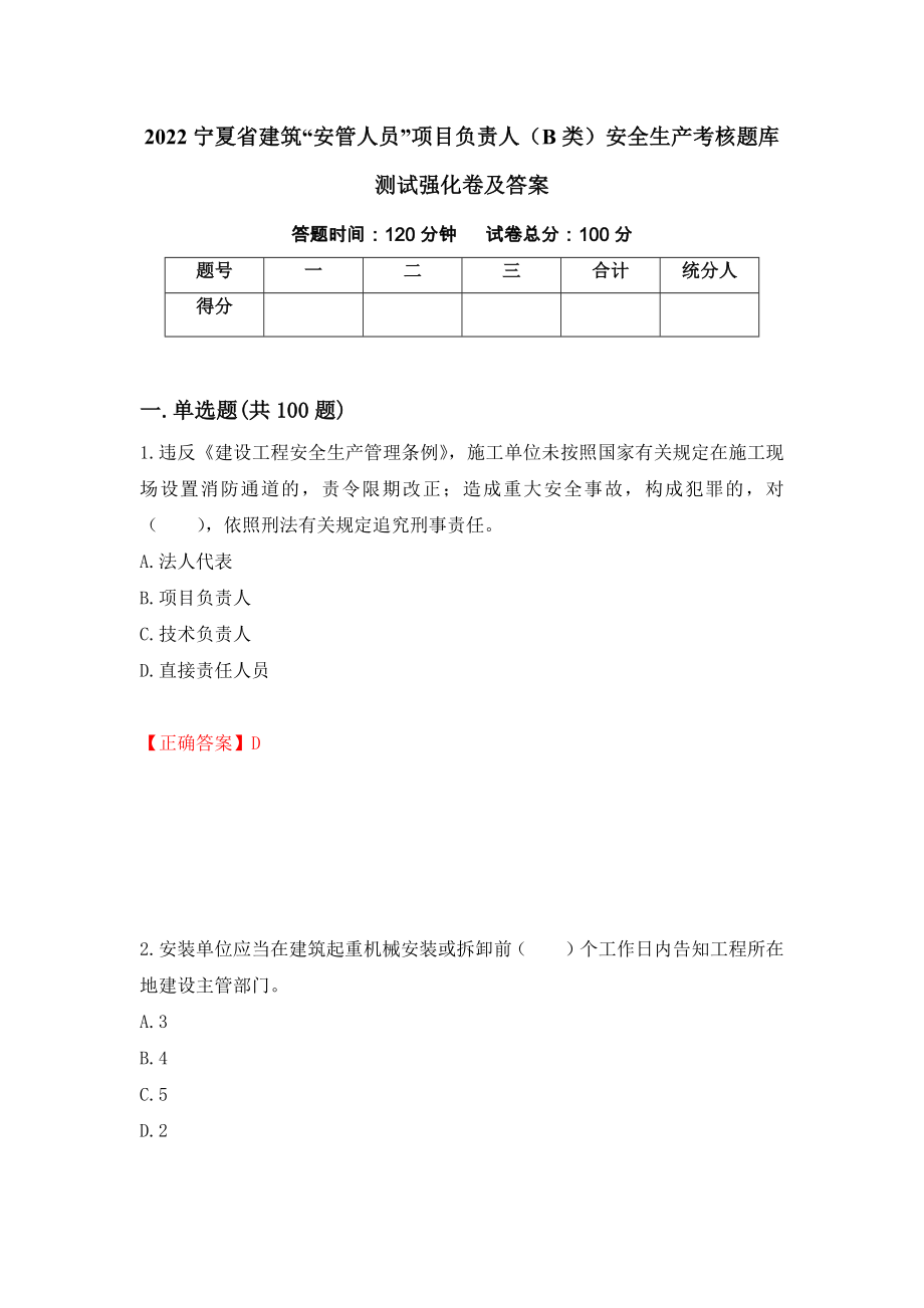 2022宁夏省建筑“安管人员”项目负责人（B类）安全生产考核题库测试强化卷及答案（第82次）_第1页