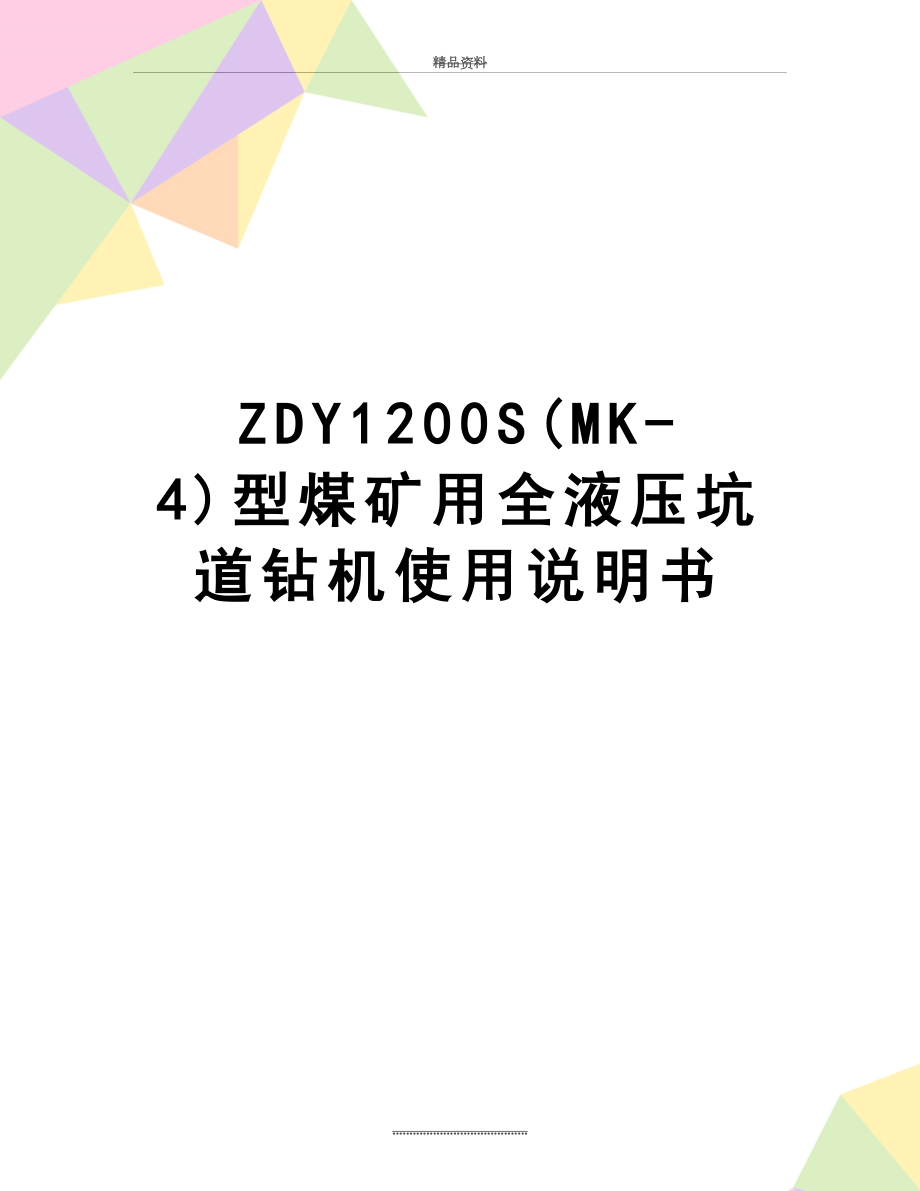 最新ZDY1200S(MK-4)型煤矿用全液压坑道钻机使用说明书_第1页