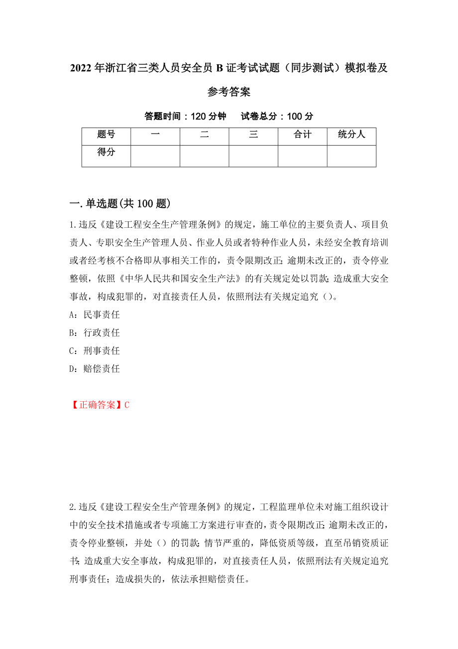 2022年浙江省三类人员安全员B证考试试题（同步测试）模拟卷及参考答案（第81套）_第1页