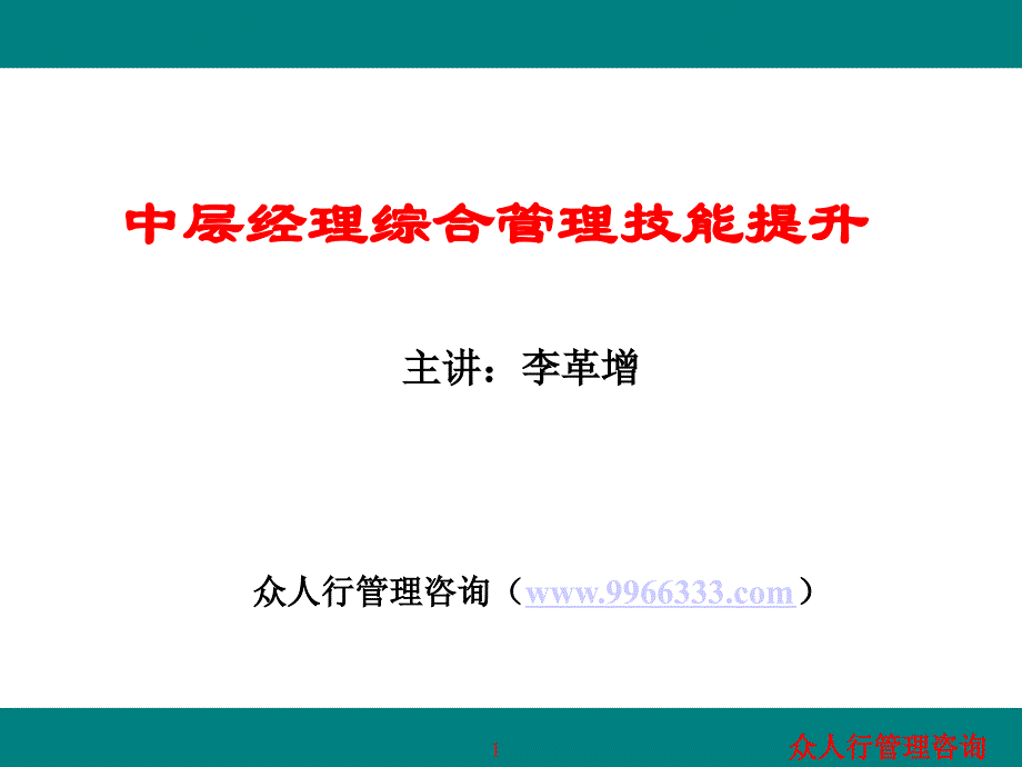 中层经理综合管理技能提升讲座_第1页