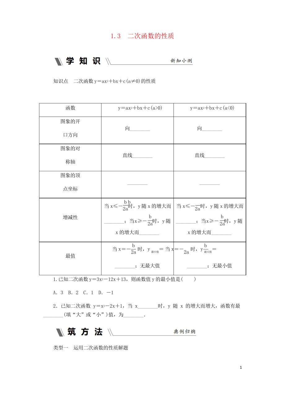 2019九年級數(shù)學上冊 第1章 二次函數(shù) 1.3 二次函數(shù)的性質同步訓練 浙教版_第1頁