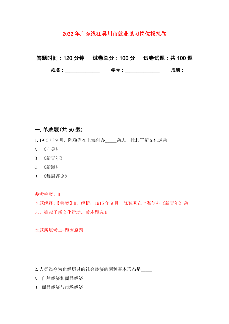 2022年广东湛江吴川市就业见习岗位押题卷（第版）_第1页