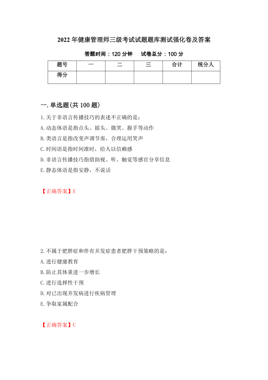 2022年健康管理师三级考试试题题库测试强化卷及答案84_第1页