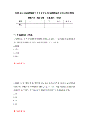 2022年云南省建筑施工企业安管人员考试题库测试强化卷及答案｛12｝