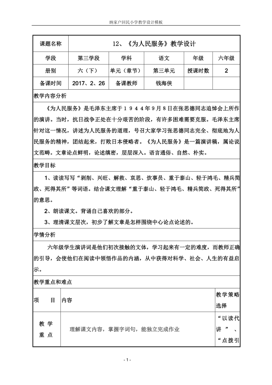 12、为人民服务教学设计_第1页