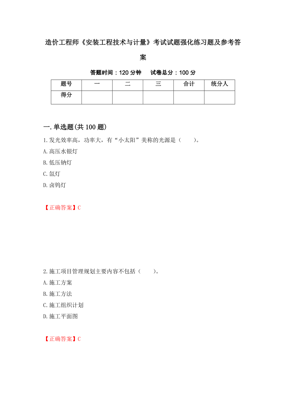 造价工程师《安装工程技术与计量》考试试题强化练习题及参考答案44_第1页