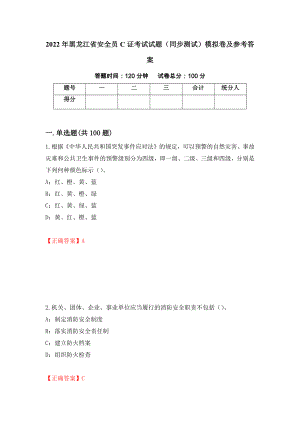 2022年黑龙江省安全员C证考试试题（同步测试）模拟卷及参考答案（8）