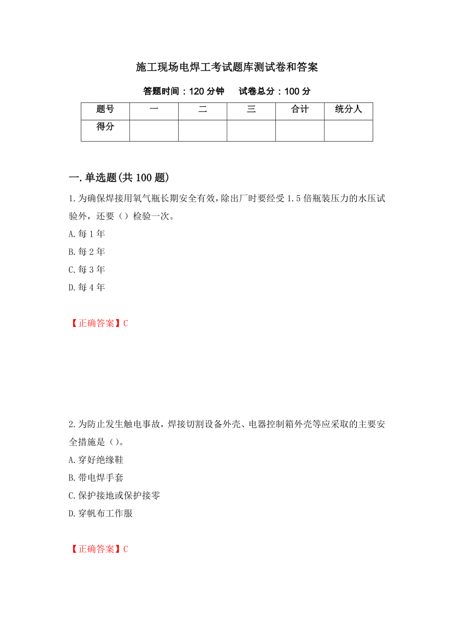 施工现场电焊工考试题库测试卷和答案（第60套）_第1页