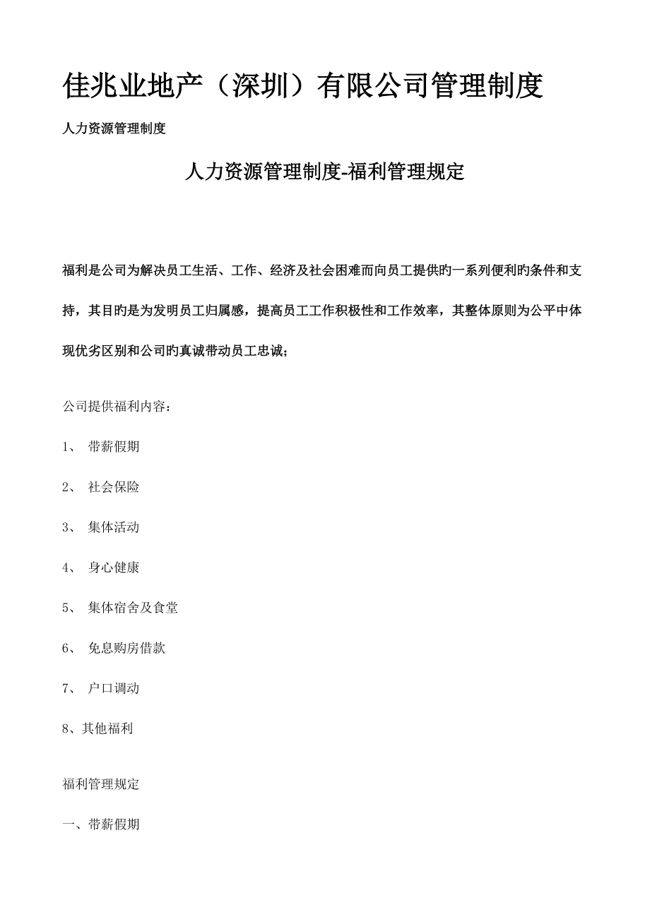 佳兆业地产深圳有限公司管理制度_第1页