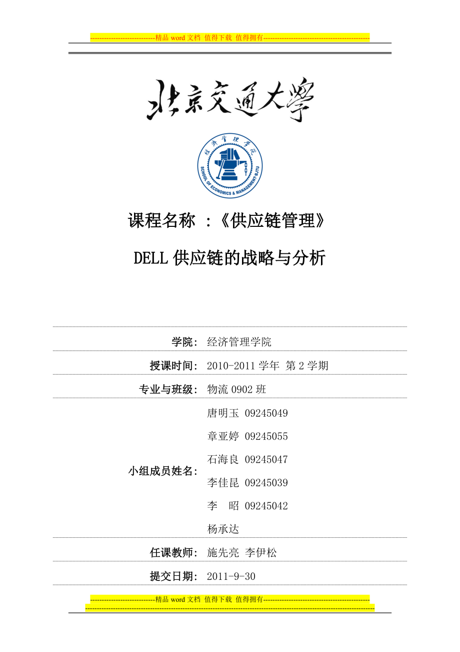 DELL豚鱼供应链管理_第1页