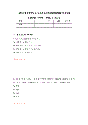 2022年重庆市安全员B证考试题库试题测试强化卷及答案（第91次）