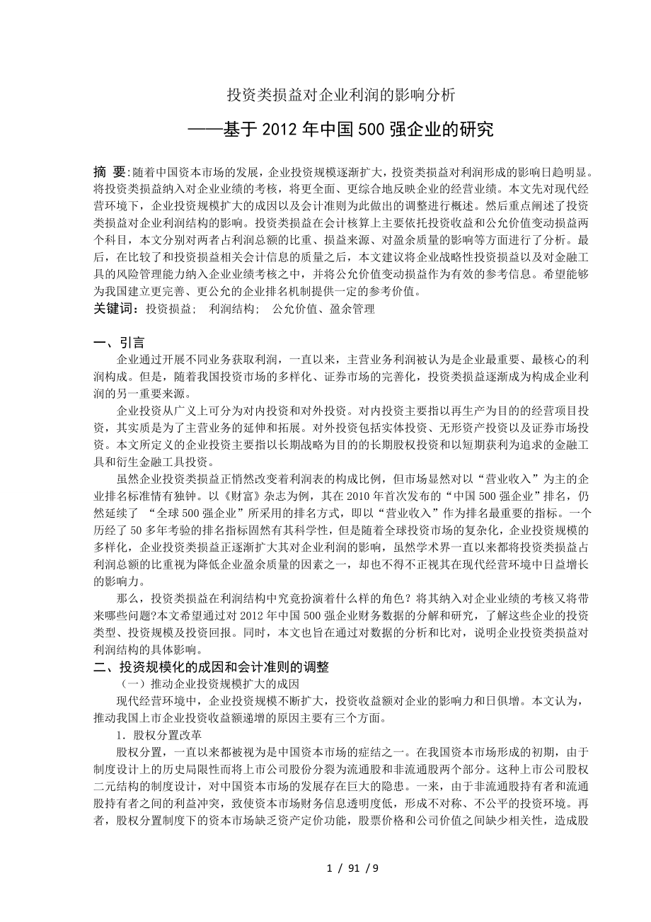 投资类损益对企业利润的影响分析基于500强企业的研究探究仇_第1页