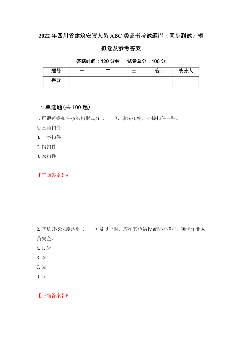 2022年四川省建筑安管人员ABC类证书考试题库（同步测试）模拟卷及参考答案（第23套）_第1页