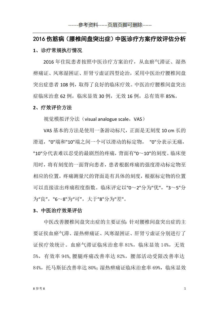 傷筋病(腰椎間盤突出癥)中醫(yī)診療方案療效評估分析 嚴(yán)選參考_第1頁