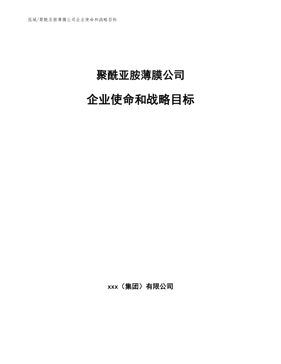 聚酰亚胺薄膜公司企业使命和战略目标【范文】_第1页