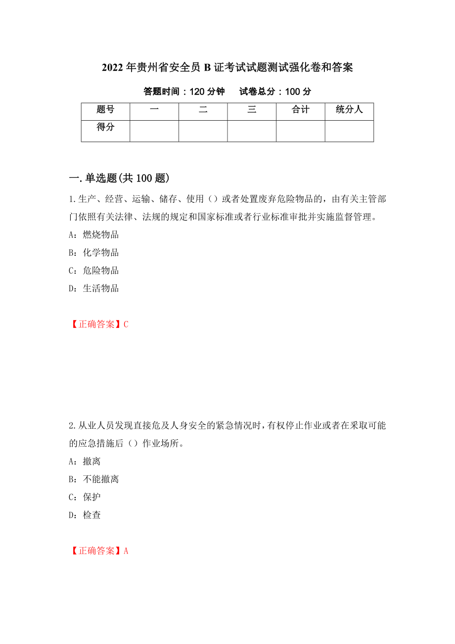 2022年贵州省安全员B证考试试题测试强化卷和答案(第13版)_第1页