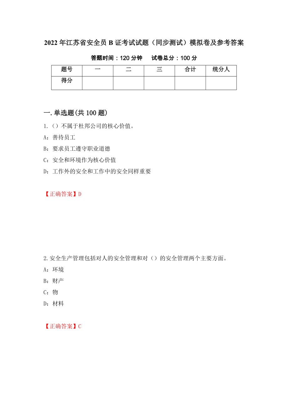 2022年江苏省安全员B证考试试题（同步测试）模拟卷及参考答案（57）_第1页