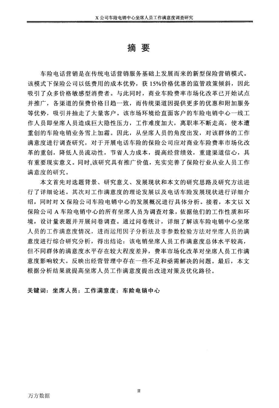 X公司车险电销中心坐席人员工作满意度调查研究-保险学专业毕业论文_第1页