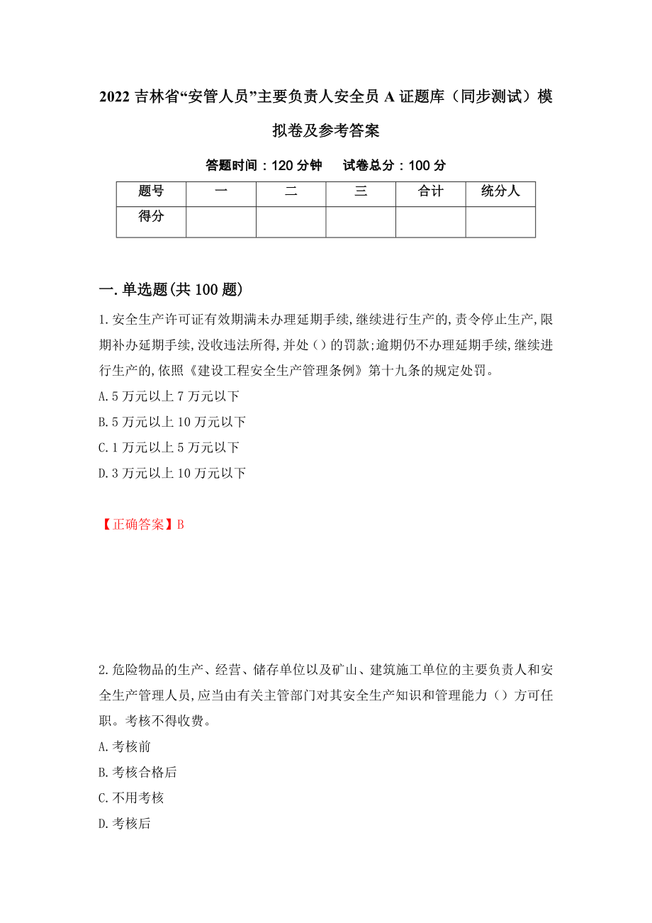 2022吉林省“安管人员”主要负责人安全员A证题库（同步测试）模拟卷及参考答案12_第1页