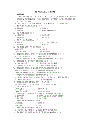 《建筑施工企業(yè)會(huì)計(jì)》復(fù)習(xí)題(共11頁)