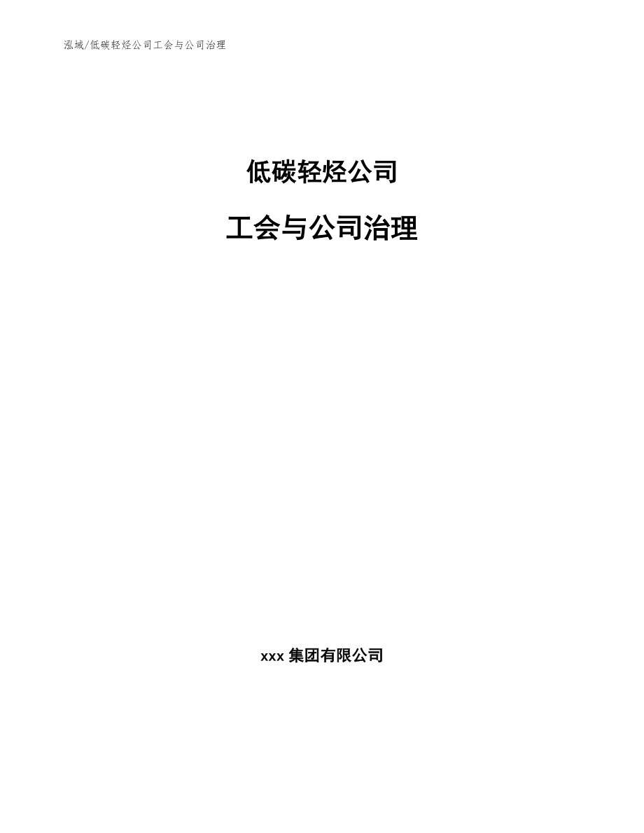 低碳轻烃公司工会与公司治理（范文）_第1页