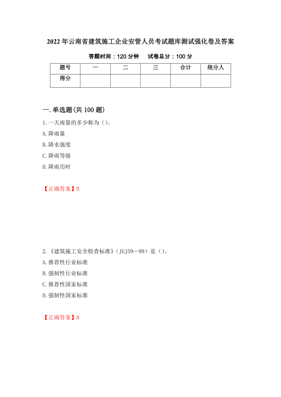 2022年云南省建筑施工企业安管人员考试题库测试强化卷及答案（第64期）_第1页