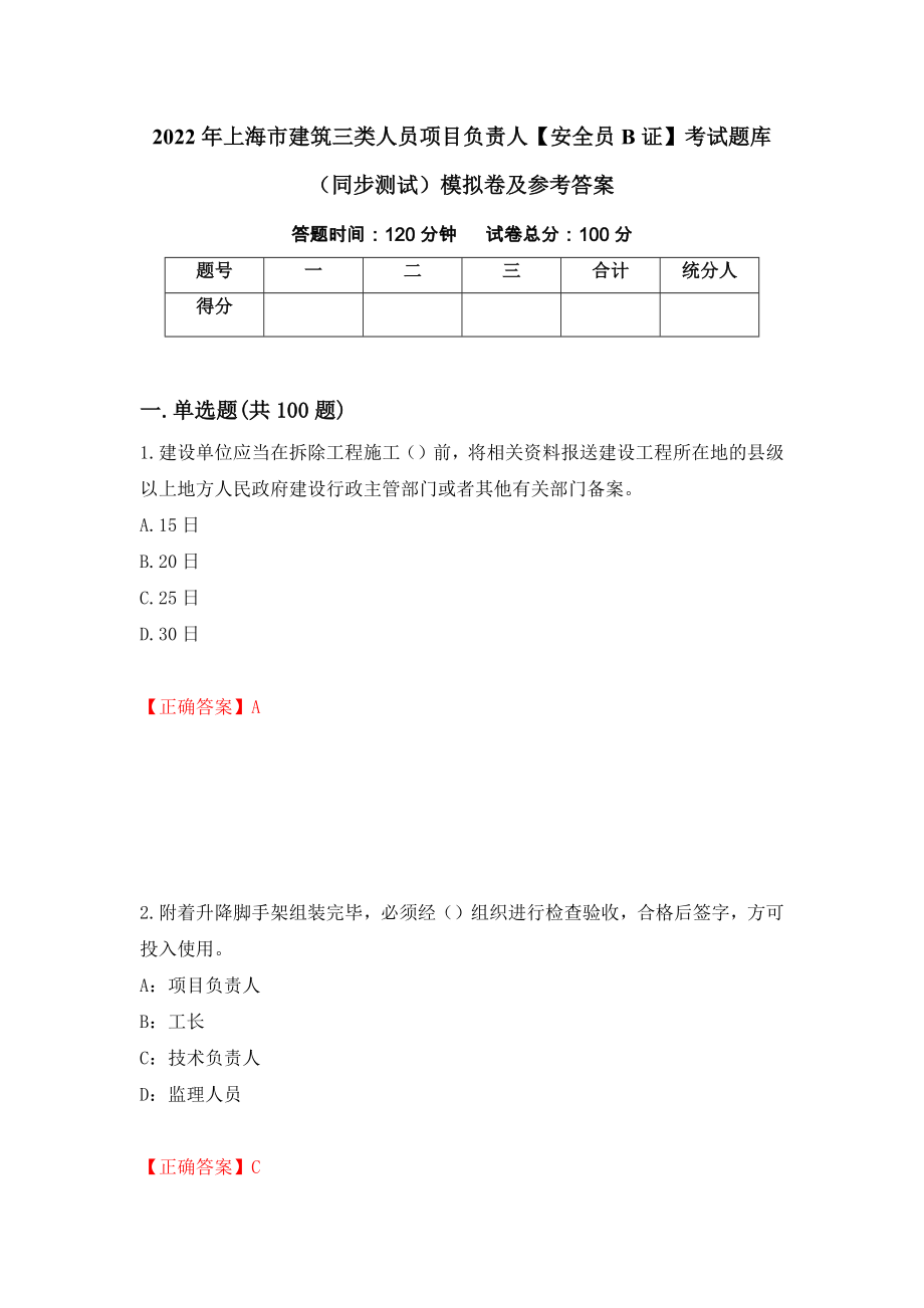 2022年上海市建筑三类人员项目负责人【安全员B证】考试题库（同步测试）模拟卷及参考答案（第56套）_第1页