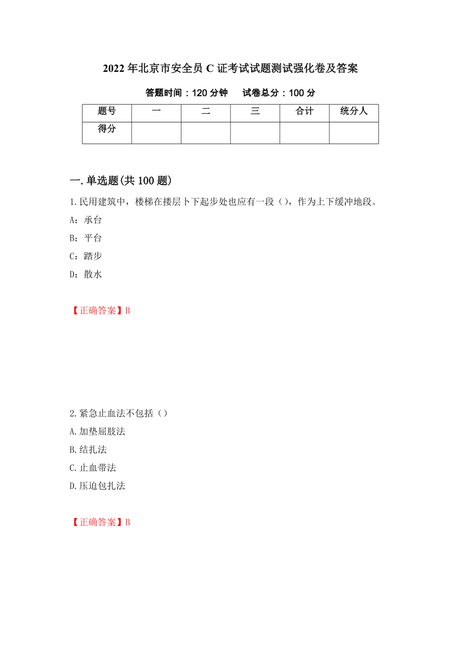 2022年北京市安全员C证考试试题测试强化卷及答案（第22版）_第1页