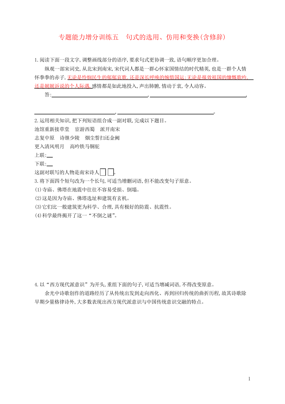 2019高考語文大二輪復(fù)習(xí) 增分專題一 專題能力增分訓(xùn)練五 句式的選用、仿用和變換(含修辭)(考試必用_第1頁