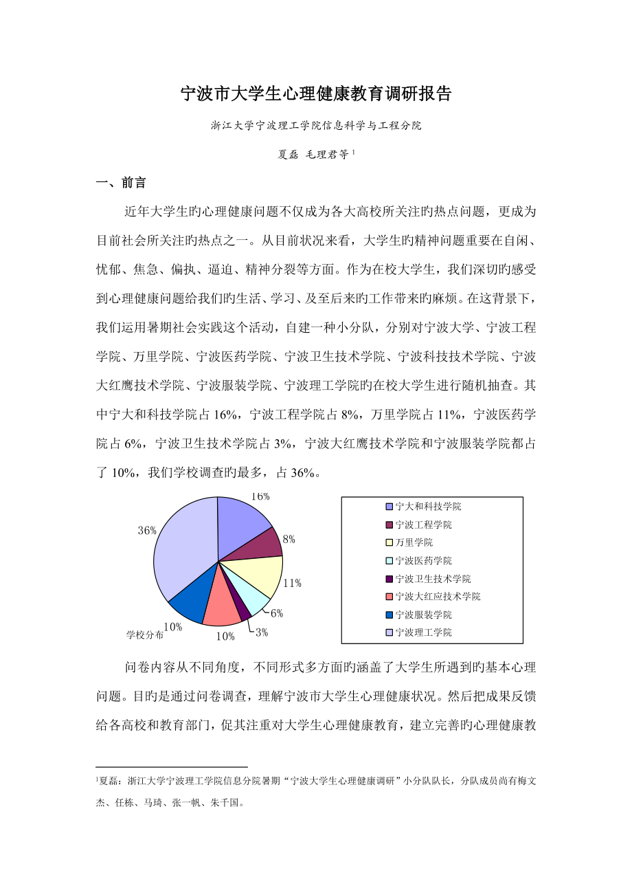 宁波市大学生心理健康教育调研报告_第1页