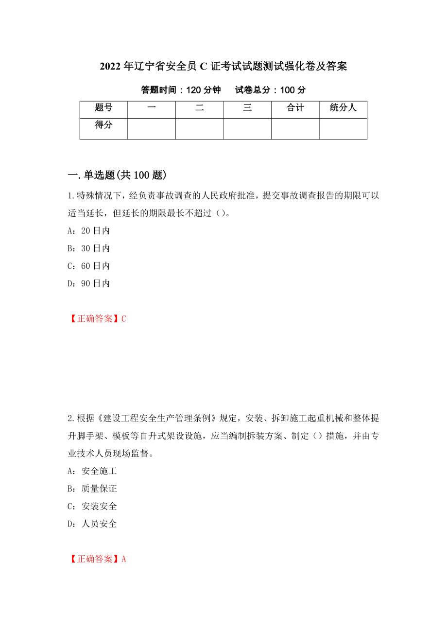 2022年辽宁省安全员C证考试试题测试强化卷及答案66_第1页