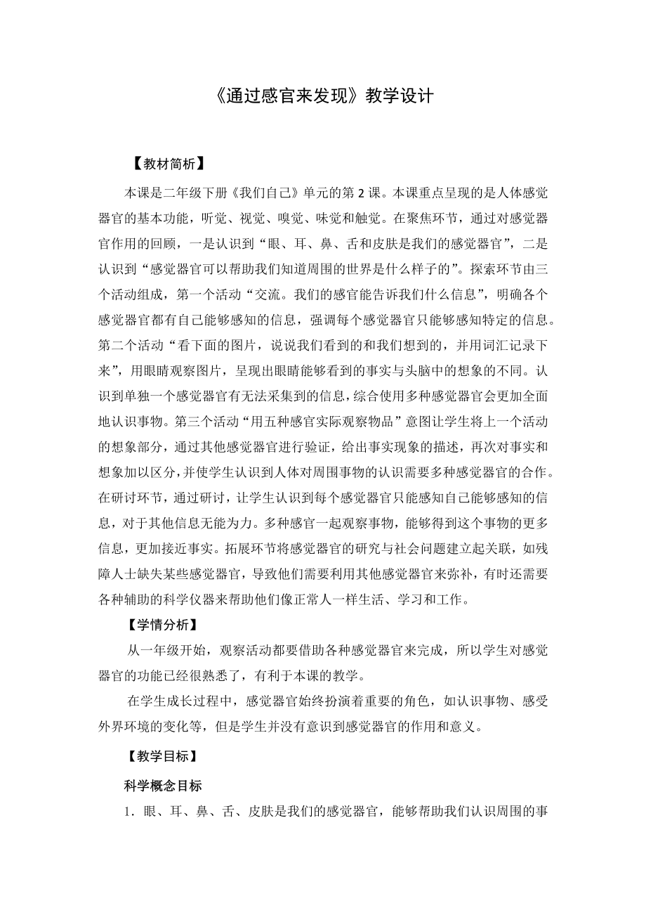 二年級下冊科學(xué)教案《通過感官來發(fā)現(xiàn)》教學(xué)設(shè)計(共6頁)_第1頁