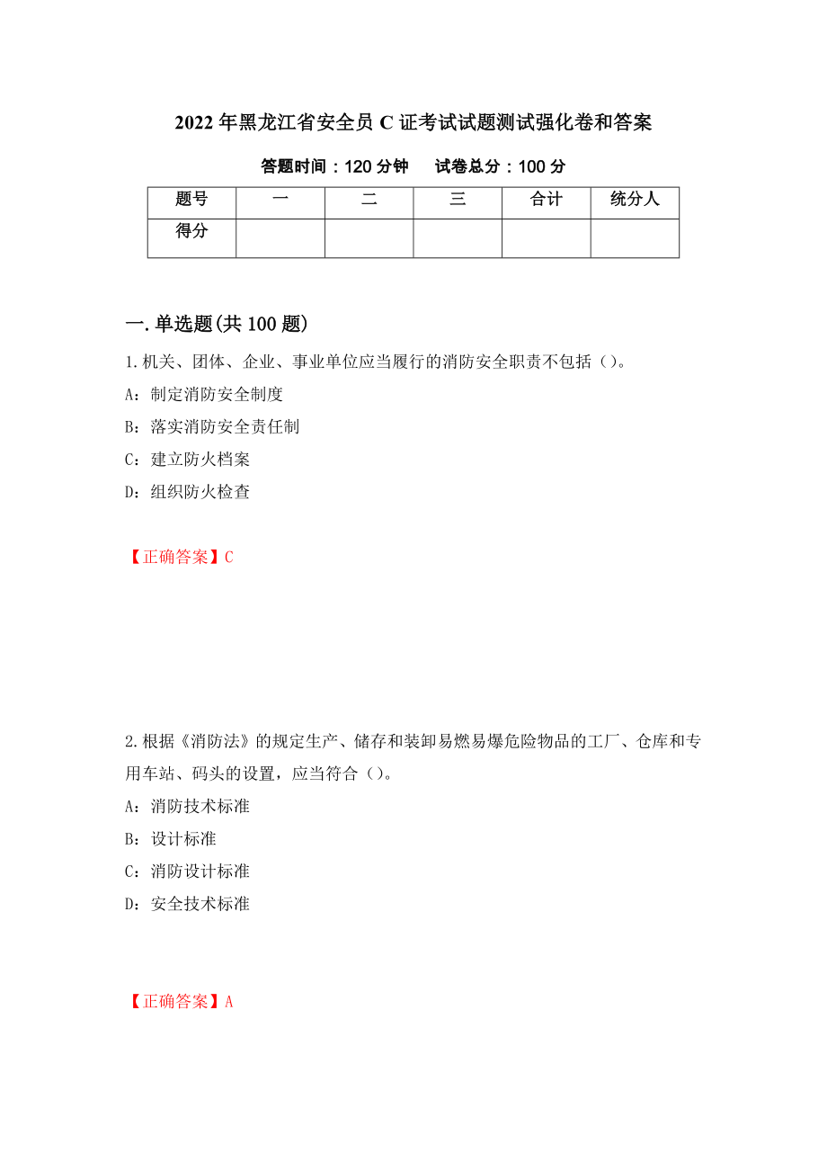2022年黑龙江省安全员C证考试试题测试强化卷和答案(第84期)_第1页