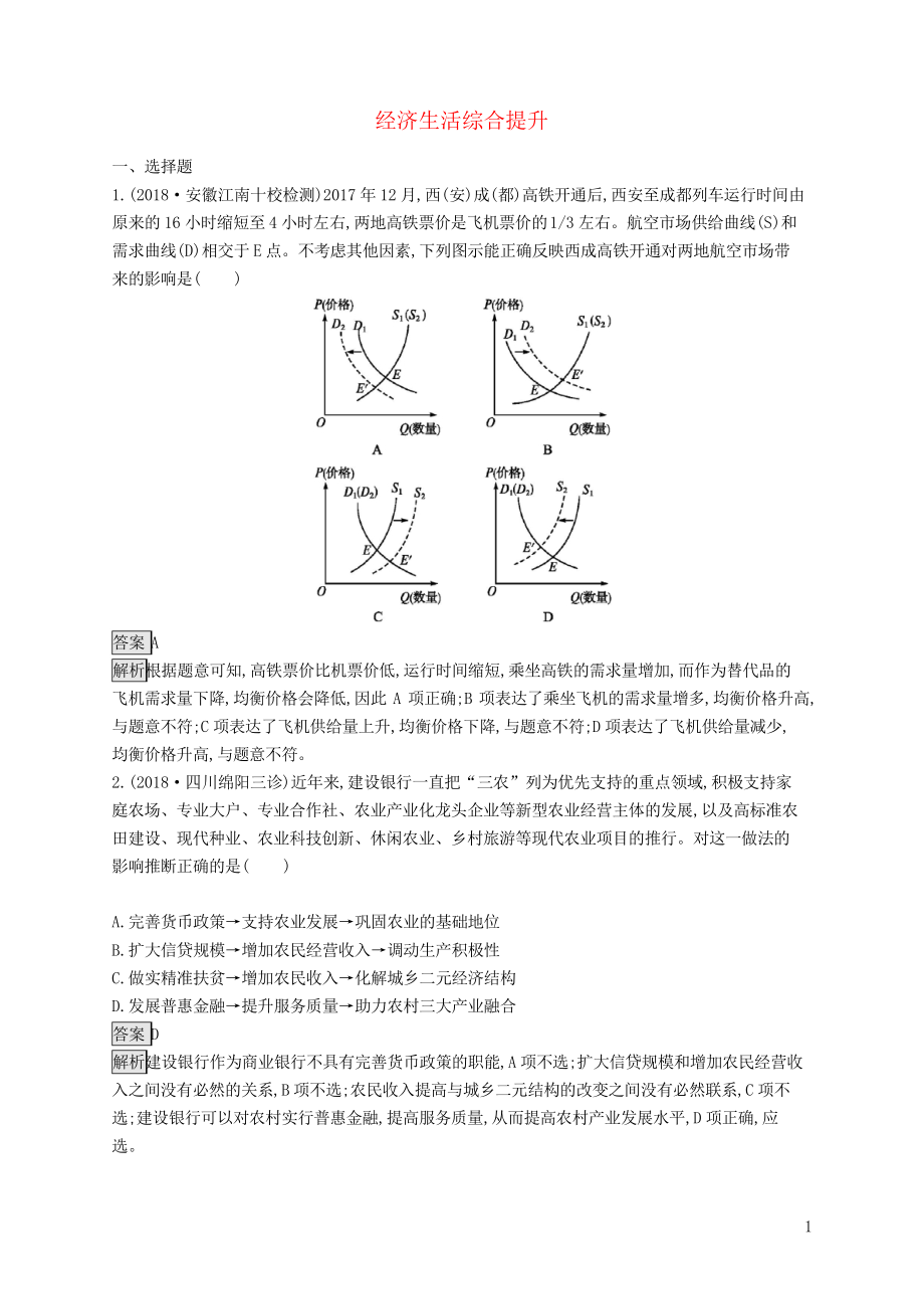 2019高考政治大二輪復(fù)習(xí)專用 第二部分經(jīng)濟(jì)生活綜合提升 新人教版必備1_第1頁(yè)