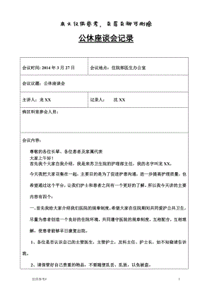 工休會座談會記錄 特選材料