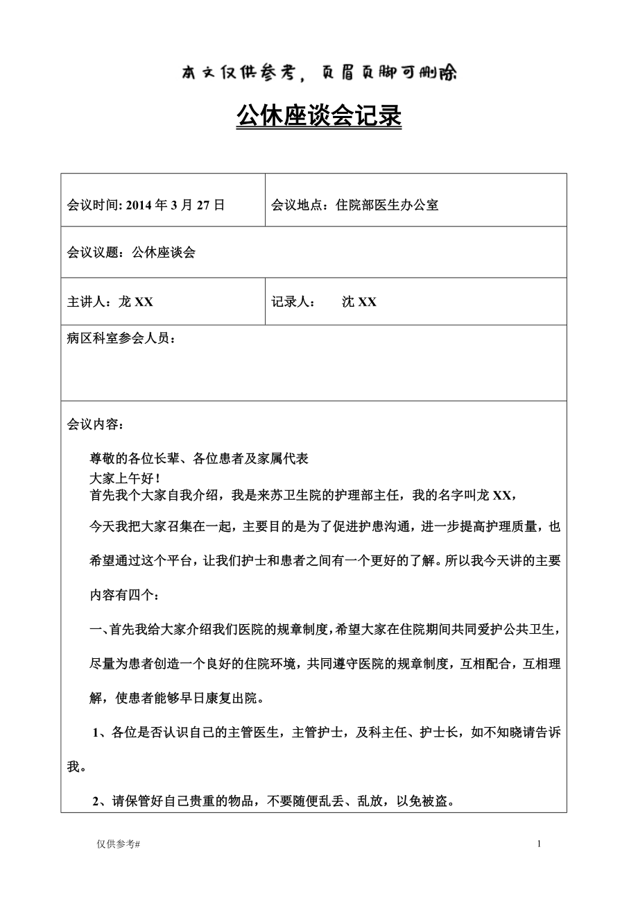 工休會座談會記錄 特選材料_第1頁