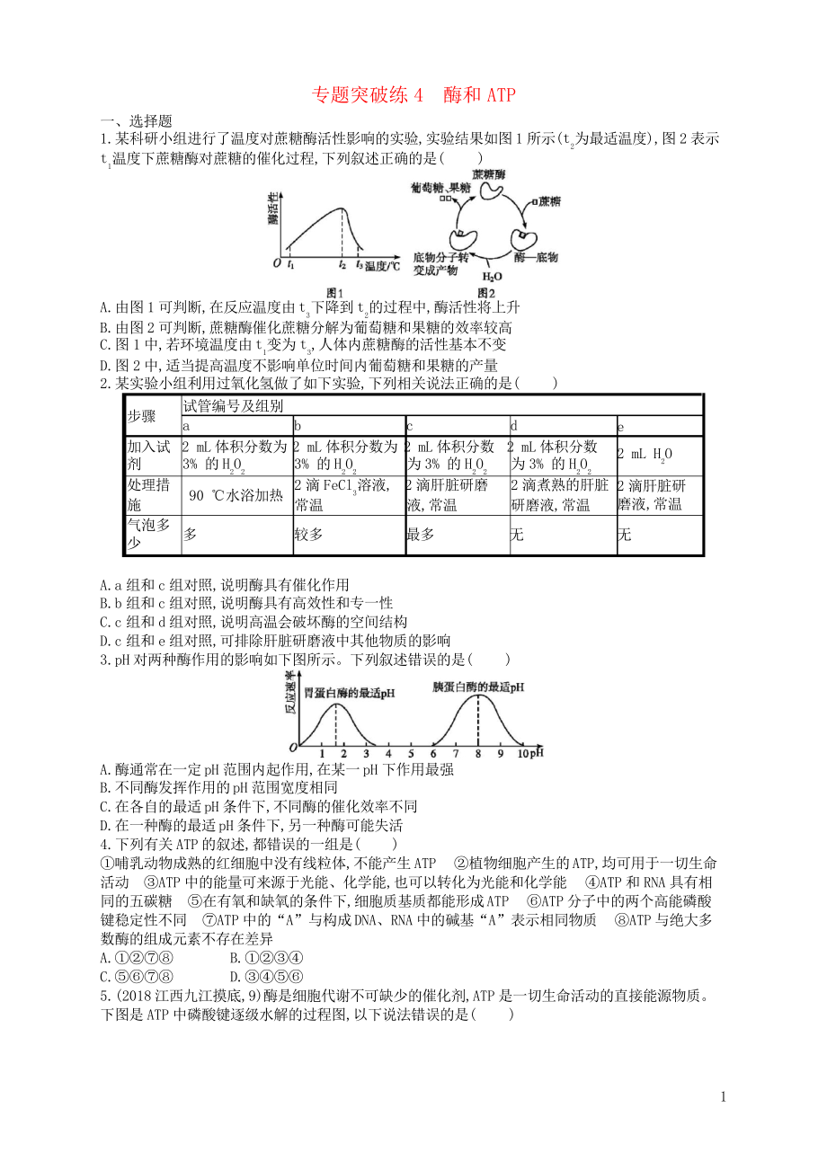 2019高考生物二輪復(fù)習(xí) 專題二 植物生理學(xué) 專題突破練4 酶和ATP(考試必用)_第1頁