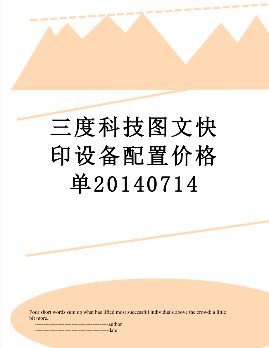 三度科技图文快印设备配置价格单0714_第1页