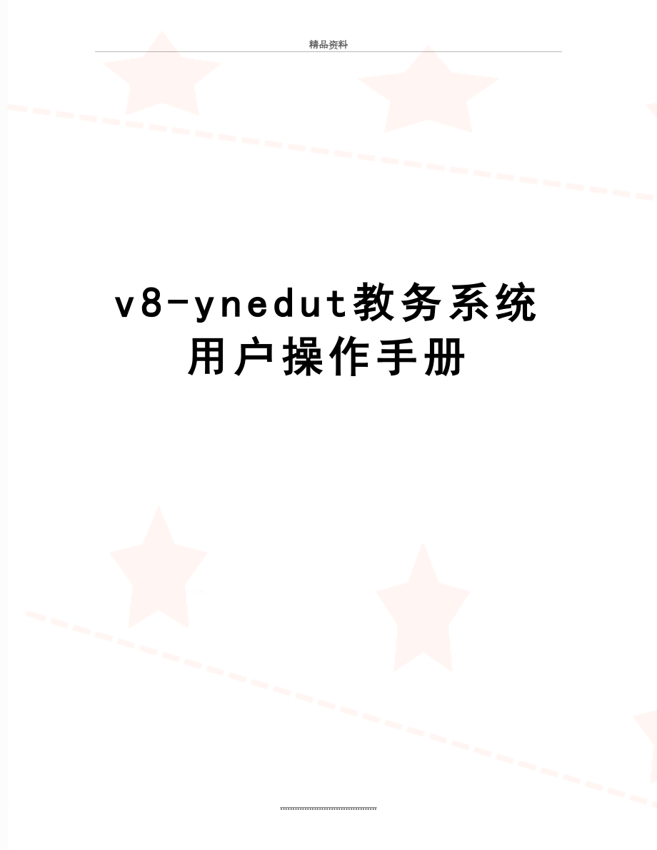 最新v8-ynedut教务系统 用户操作手册_第1页