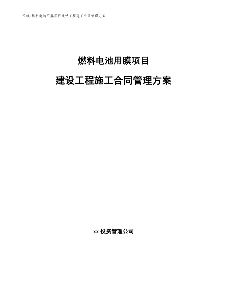 燃料电池用膜项目建设工程施工合同管理方案_第1页