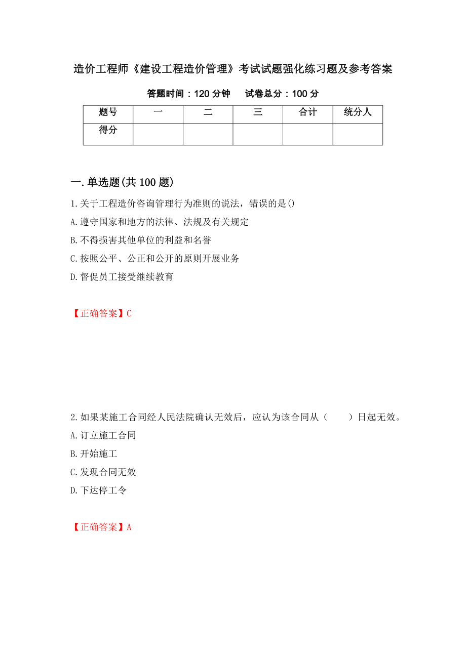 造价工程师《建设工程造价管理》考试试题强化练习题及参考答案（47）_第1页