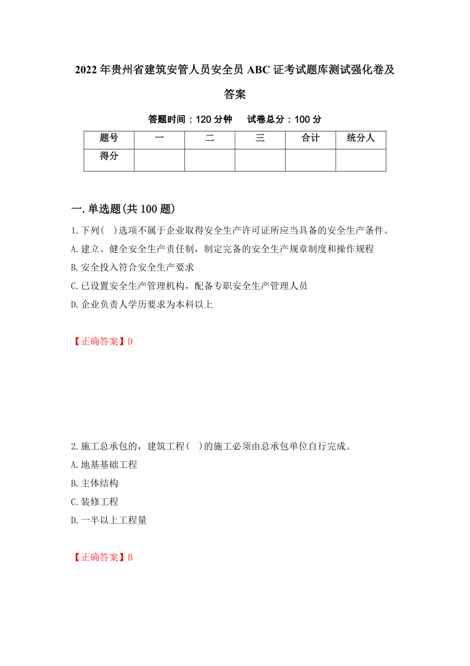 2022年贵州省建筑安管人员安全员ABC证考试题库测试强化卷及答案60_第1页